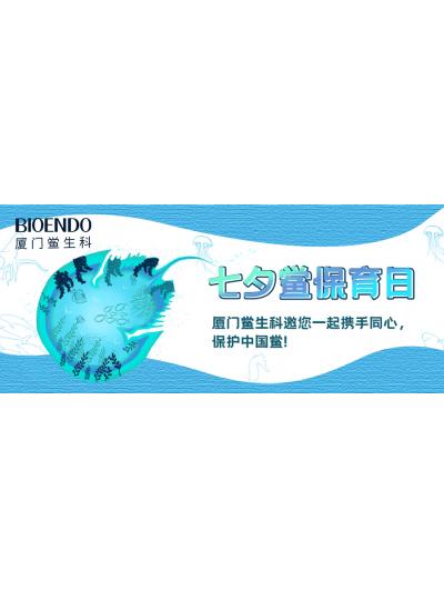 七夕鱟保育日?|廈門鱟生科邀您一起攜手同心，保護(hù)中國(guó)鱟！