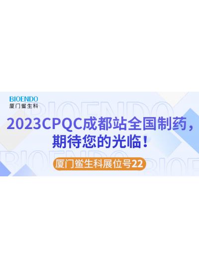 廈門鱟生科展位號(hào)22 |2023CPQC成都站全國制藥行業(yè)質(zhì)量控制技術(shù)論壇，期待您的光臨！