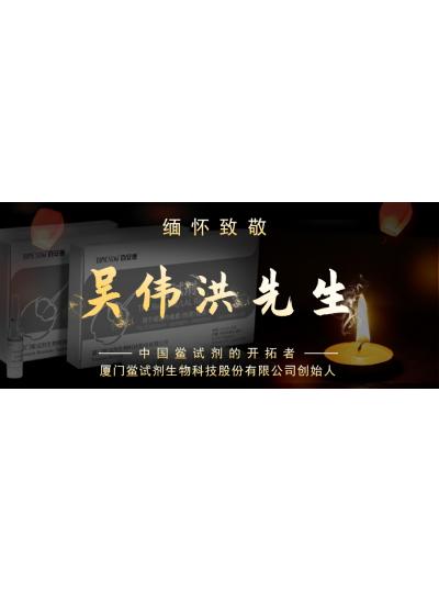 光陰如梭眨眼間又到了端午節(jié)，緬懷！中國鱟試劑的開拓者、廈門鱟試劑生物科技股份有限公司創(chuàng)始人——吳偉洪先生！