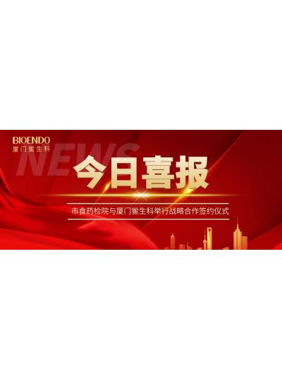 凝聚發(fā)展共識(shí)，攜手創(chuàng)造輝煌—廈門鱟生科與市食藥檢院舉行戰(zhàn)略合作簽約儀式
