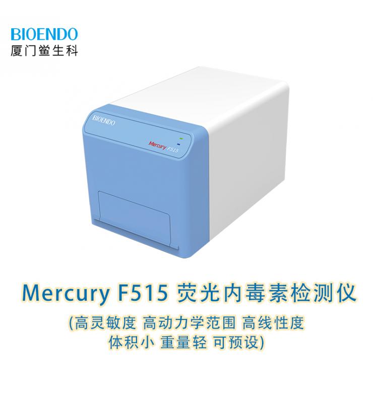熒光內(nèi)毒素檢測儀 Mercury F515